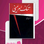دانلودرمان تنگ اهریمنی PDF