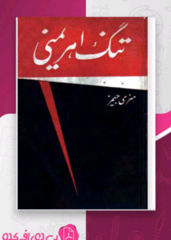 دانلودرمان تنگ اهریمنی PDF