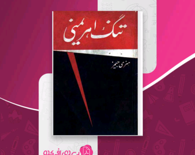 دانلودرمان تنگ اهریمنی PDF
