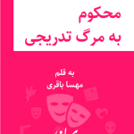 دانلودرمان محکوم به مرگ تدریجی PDF
