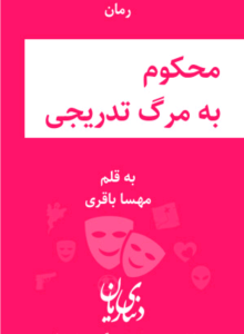 دانلودرمان محکوم به مرگ تدریجی | دانلود | کتاب خوان