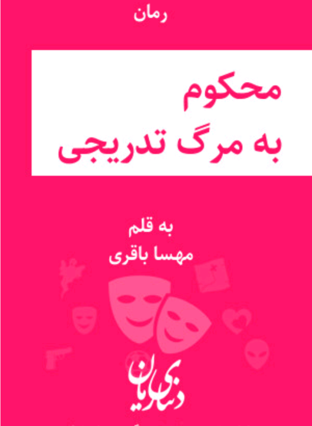 دانلودرمان محکوم به مرگ تدریجی PDF