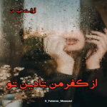 دانلودرمان ازکفرمن تادین تو PDF