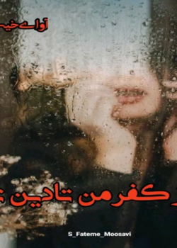 دانلودرمان ازکفرمن تادین تو PDF