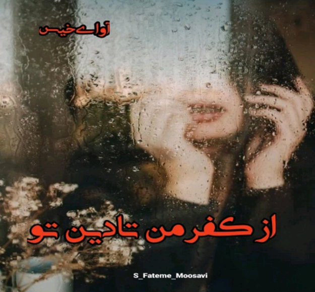 دانلودرمان ازکفرمن تادین تو PDF