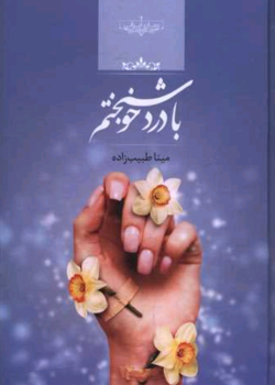 دانلود رمان پری زاده PDF