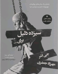 رمان سیزده دلیل برای اینکه | دانلود | کتاب خوان