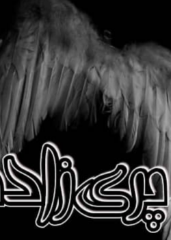 دانلود رمان پری زاده PDF