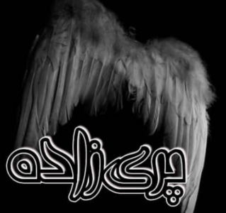 رمان پری زاده | دانلود | کتاب خوان