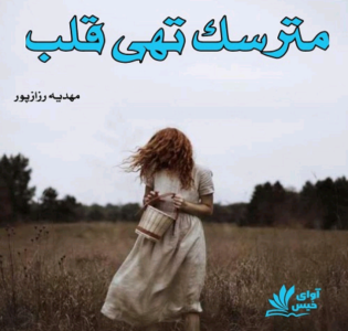رمان مترسک تهی قلب | دانلود | کتاب خوان