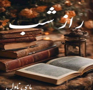 دانلودرمان رازشب | دانلود | کتاب خوان