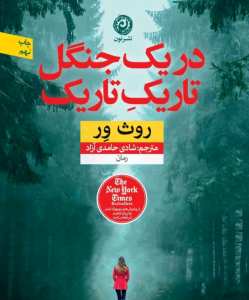 دانلودرمان دریک جنگل تاریک تاریک | دانلود | کتاب خوان