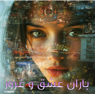 دانلودرمان باران عشق وغرور | دانلود | کتاب خوان