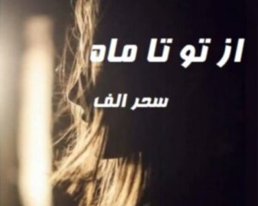 دانلودرمان ازتوتاماه | دانلود | کتاب خوان