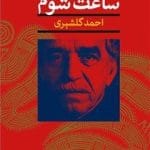 دانلود کتاب ساعت شوم از گابریل گارسیا pdf