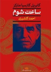 کتاب ساعت شوم از گابریل گارسیا  | دانلود  | کتاب خوان