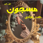 دانلودرمان مسجون PDF