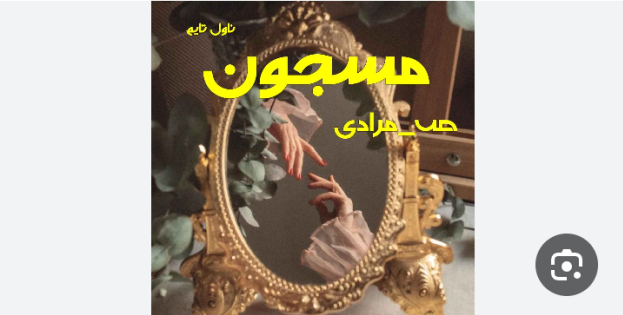 دانلودرمان مسجون PDF