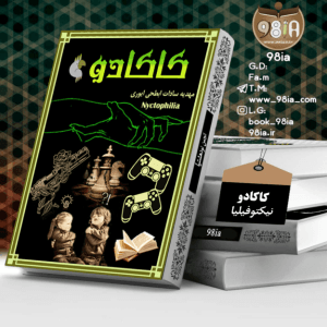 رمان کاکادو از مهدیه سادات ابطحی ایوری | دانلود  | کتاب خوان