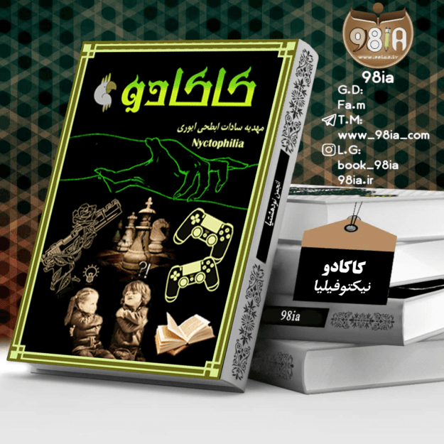 دانلود رمان کاکادو از مهدیه سادات ابطحی ایوری