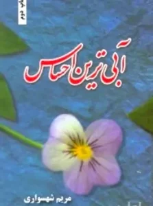 رمان آبی ترین احساس  | دانلود  | کتاب خوان