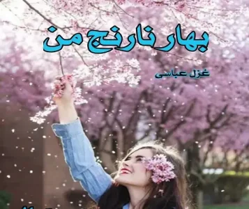رمان بهارنارنج من  | دانلود  | کتاب خوان