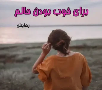 رمان برای خوب بودن حالم  | دانلود  | کتاب خوان