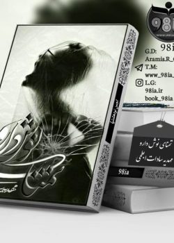 دانلود رمان تمنای نوشدارو از مهدیه سادات ابطحی