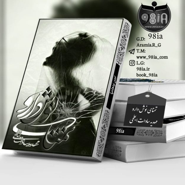 دانلود رمان تمنای نوشدارو از مهدیه سادات ابطحی