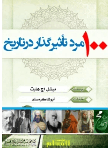 کتاب صد مرد تأثیرگذار در تاریخ  | دانلود  | کتاب خوان