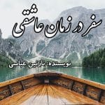 دانلود رمان سفر در زمان عاشقی pdf
