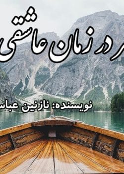 دانلود رمان سفر در زمان عاشقی pdf