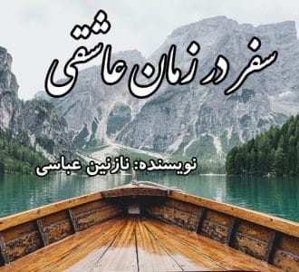 رمان سفر در زمان عاشقی  | دانلود  | کتاب خوان