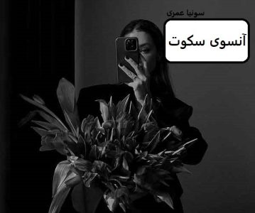 رمان آنسوی سکوت  | دانلود  | کتاب خوان