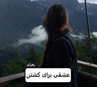 رمان عشقی برای کشتن  | دانلود  | کتاب خوان