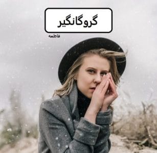 رمان گروگانگیر  | دانلود  | کتاب خوان