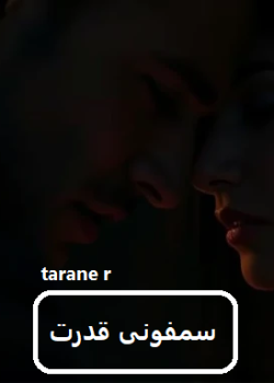 دانلود رمان سمفونی قدرت pdf