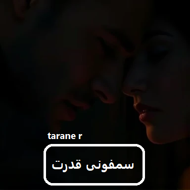 دانلود رمان سمفونی قدرت pdf