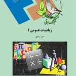 دانلود کتاب ریاضیات عمومی جلد 1 جلیل واعظی pdf