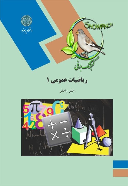 دانلود کتاب ریاضیات عمومی جلد 1 جلیل واعظی pdf