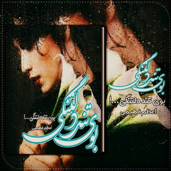 دانلود رمان بوی تند دلتنگی pdf