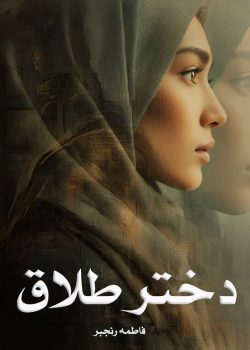 دانلود رمان دختر طلاق pdf