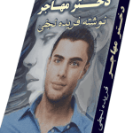 دانلود رمان دختر مهاجر pdf
