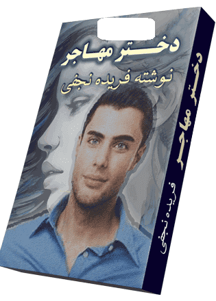 دانلود رمان دختر مهاجر pdf