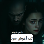 دانلود رمان تب آغوش سرد pdf