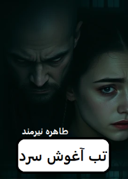 دانلود رمان تب آغوش سرد pdf