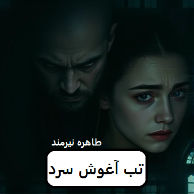 دانلود رمان تب آغوش سرد pdf