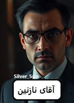 دانلود رمان آقای نازنین pdf