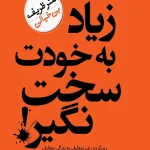 دانلود کتاب زیاد به خودت سخت نگیر pdf