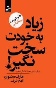 کتاب زیاد به خودت سخت نگیر  | دانلود  | کتاب خوان